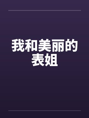 我和美丽的表姐by佚名笔趣阁无弹窗封面