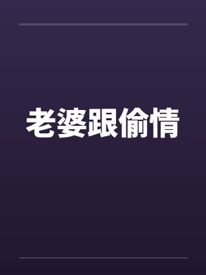 老婆跟偷情封面