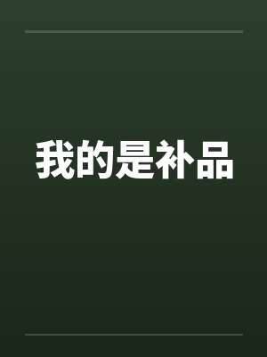 我的是补品by佚名封面
