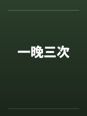 一晚三次by佚名封面