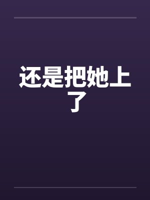 重生之窈窈再爱我一次封面
