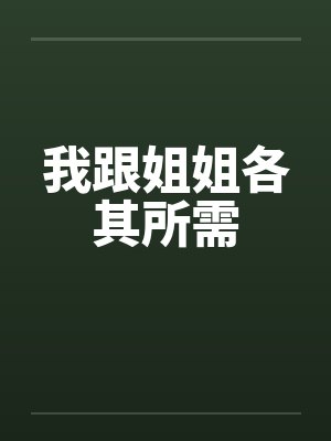 我跟姐姐各其所需by佚名封面