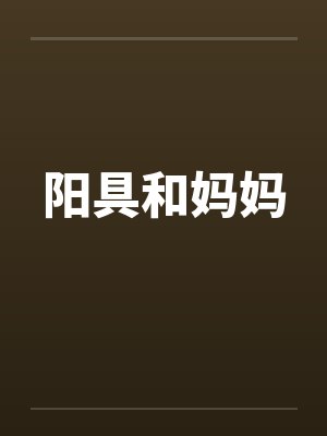 阳具和妈妈封面