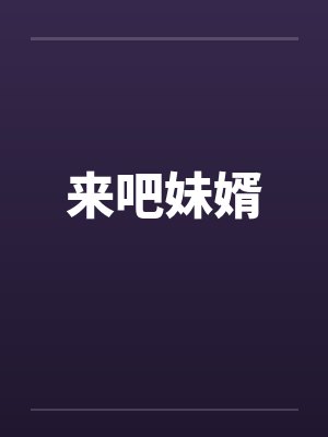 来吧妹婿封面