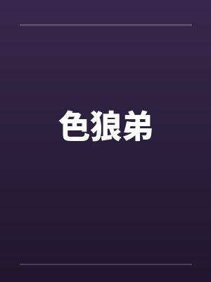 色狼弟笔趣阁无弹窗封面