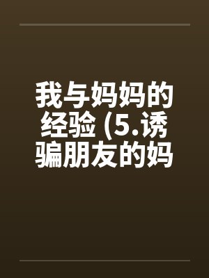 我与妈妈的经验 (5.诱骗朋友的妈妈)by佚名封面