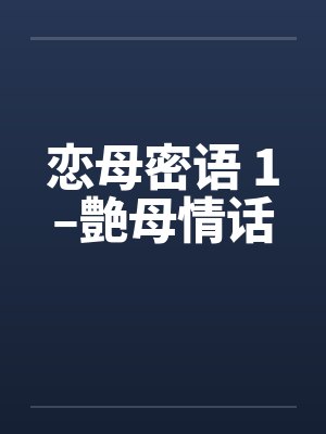 恋母密语 1–艶母情话by佚名封面