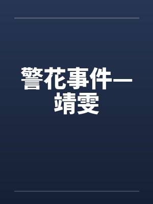 警花事件—靖雯by佚名笔趣阁无弹窗封面