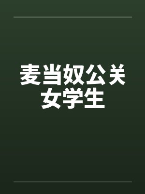 麦当奴公关女学生by佚名封面