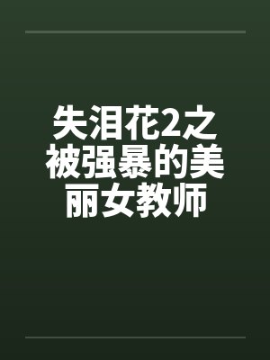 失泪花2之被强暴的美丽女教师by佚名笔趣阁无弹窗封面