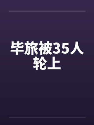 毕旅被35人轮上by佚名封面