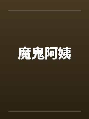 魔鬼阿姨by佚名封面