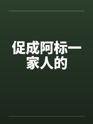 促成阿标一家人的by佚名笔趣阁无弹窗封面