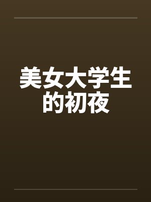 美女大学生的初夜笔趣阁无弹窗封面