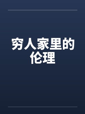 穷人家里的伦理封面