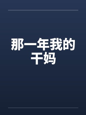 那一年我的干妈笔趣阁无弹窗封面