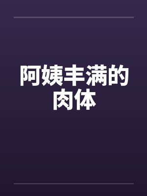 阿姨丰满的肉体封面