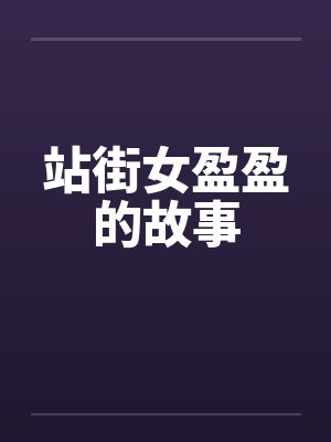 站街女盈盈的故事笔趣阁无弹窗封面