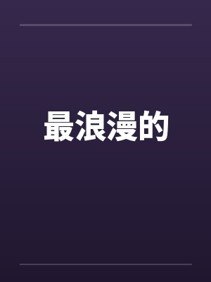 最浪漫的笔趣阁无弹窗封面
