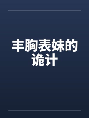 丰胸表妹的诡计笔趣阁无弹窗封面