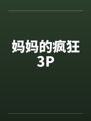 妈妈的疯狂3Pby佚名封面