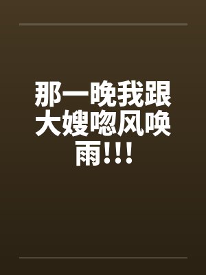 那一晚我跟大嫂唿风唤雨!!!by佚名封面
