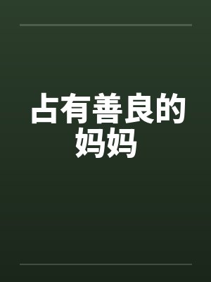 占有善良的妈妈笔趣阁无弹窗封面