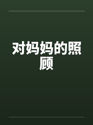 对妈妈的照顾by佚名笔趣阁无弹窗封面