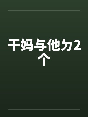 干妈与他ㄉ2个封面