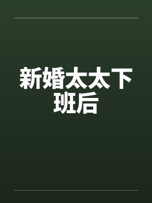 新婚太太下班后by佚名笔趣阁无弹窗封面