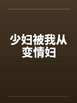 少妇被我从变情妇封面