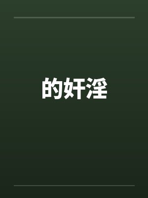 的奸淫by佚名封面