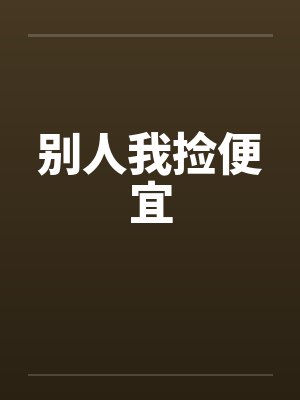 别人我捡便宜by佚名封面