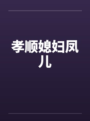 孝顺媳妇凤儿封面
