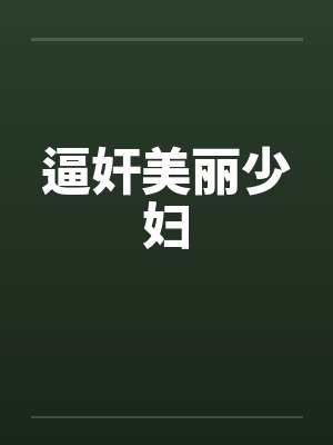 逼奸美丽少妇by佚名笔趣阁无弹窗封面