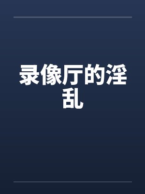 录像厅的淫乱封面