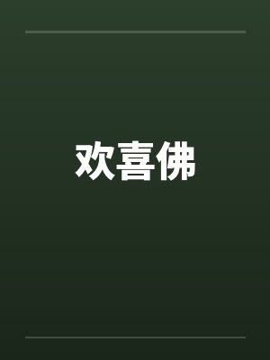 欢喜佛by佚名封面
