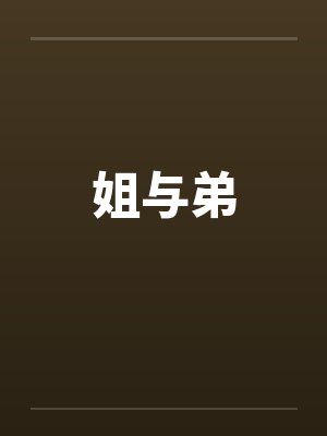 姐与弟by佚名笔趣阁无弹窗封面