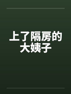 上了隔房的大姨子by佚名笔趣阁无弹窗封面