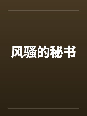 风骚的秘书by佚名笔趣阁无弹窗封面