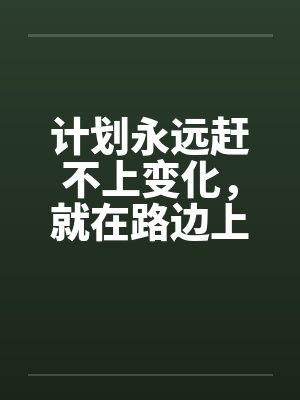 计划永远赶不上变化，就在路边上了！笔趣阁无弹窗封面