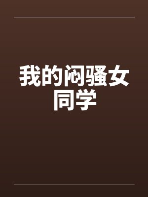 我的闷骚女同学笔趣阁无弹窗封面