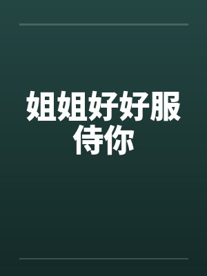 姐姐好好服侍你笔趣阁无弹窗封面