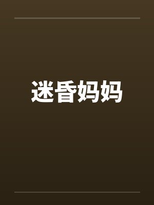 迷昏妈妈by佚名笔趣阁无弹窗封面