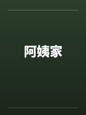 阿姨家by佚名笔趣阁无弹窗封面