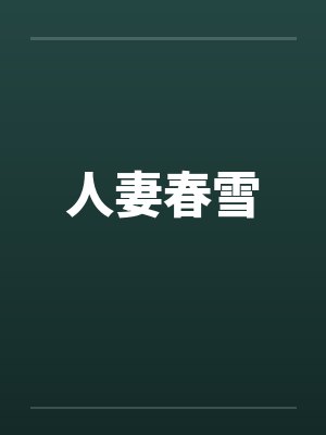 人妻春雪by佚名封面