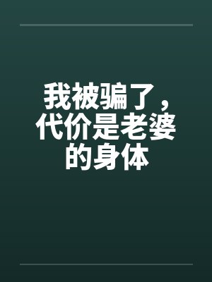 我被骗了，代价是老婆的身体by佚名笔趣阁无弹窗封面
