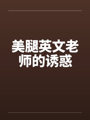 美腿英文老师的诱惑by佚名封面