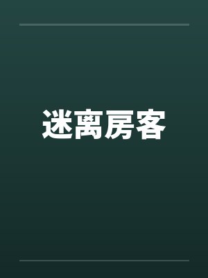 迷离房客封面