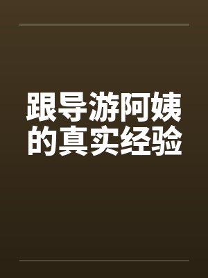 跟导游阿姨的真实经验笔趣阁无弹窗封面